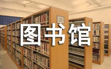 露天图书馆睡前故事