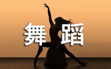 《我真的很不错》儿童舞蹈歌词