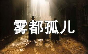 《雾都孤儿》读后感15篇
