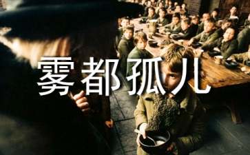 雾都孤儿读后感（精选49篇）