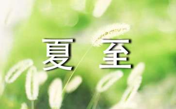 夏至如何补充阳气