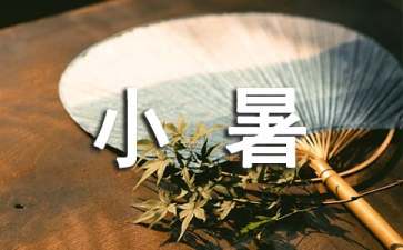 小暑的`养生食谱推荐