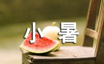 小暑养生的注意事项有哪些