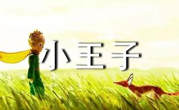 小王子读后感