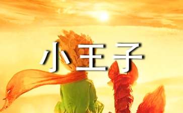 小王子读后感【精】