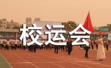 校运会开幕演讲稿