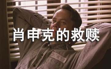 肖申克的救赎观后感