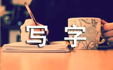 【精华】写字教案三篇