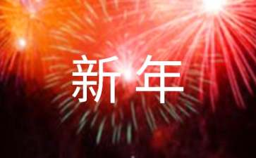 新年音乐小班教案（通用11篇）