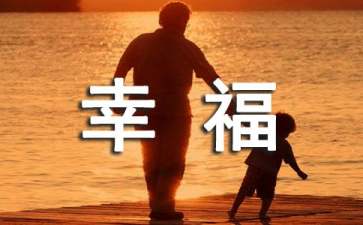 《建设幸福中国》读后感750字