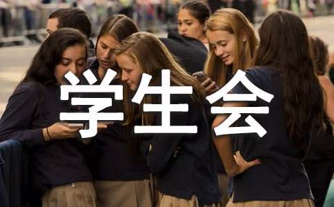 学生会主席竞选演讲稿通用15篇