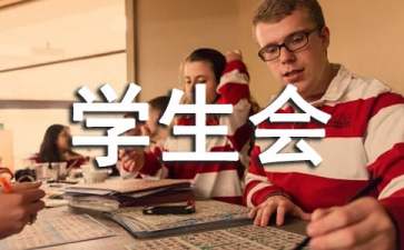 学生会竞选的优秀演讲稿