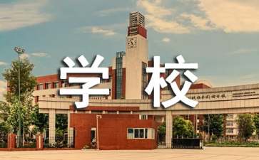 实用的给学校的建议书集锦9篇