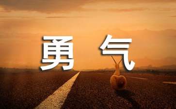 被讨厌的勇气读后感5篇