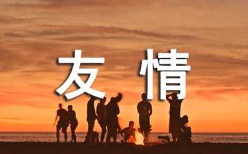 如何经营友情