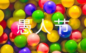 愚人节表白方法