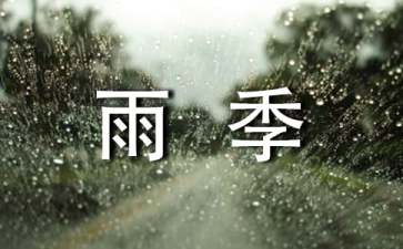 《花季雨季》读后感