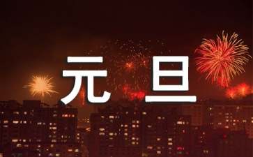 庆元旦迎新年演讲稿(汇编15篇)