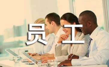 企业需要什么样的员工