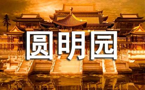 圆明园游玩详细攻略