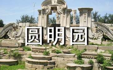 圆明园景必去景点攻略