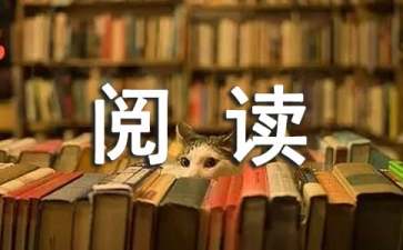 课外阅读读后感