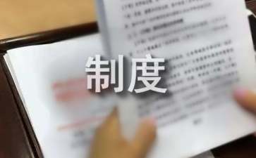 企业为何要实现制度管理（精选6篇）