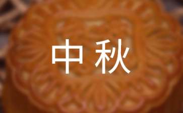 感恩中秋演讲稿四篇