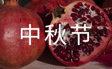 中秋节学生演讲稿（精选17篇）