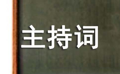 《母亲》主持词5篇