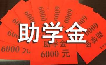 困难助学金申请书