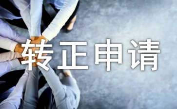 转正申请书范文（通用6篇）