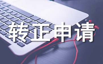 个人转正申请书范文（精选6篇）