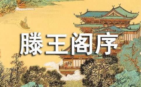 滕王阁序读后感