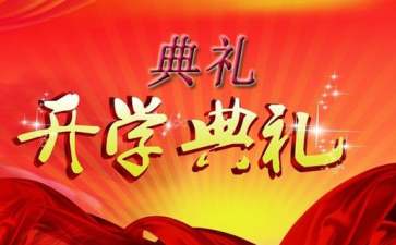 春季开学典礼演讲稿