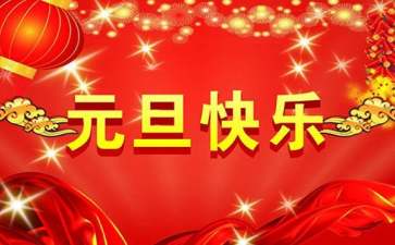 元旦节演讲稿15篇