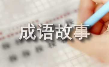 寓言神话成语故事