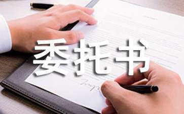抵押贷款委托书六篇
