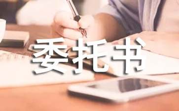 有关法人委托书范文5篇