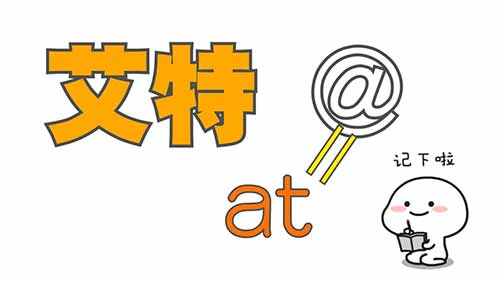 艾特