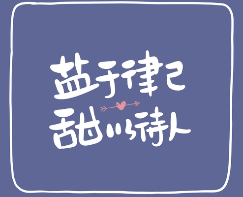 盐与律已 甜以待人 盐与律已 甜以待人