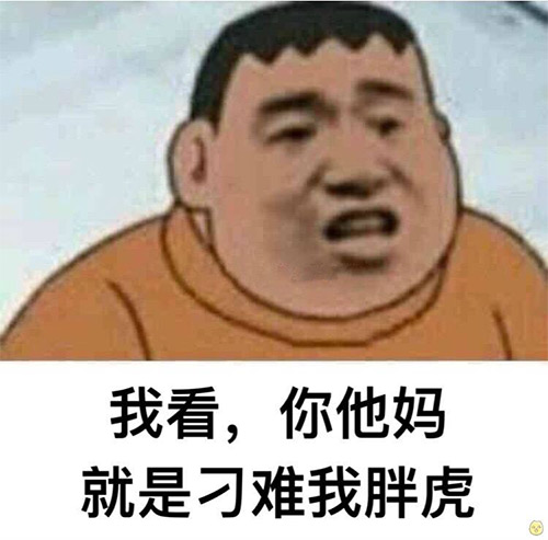 为难我胖虎表情包 为难我胖虎表情包