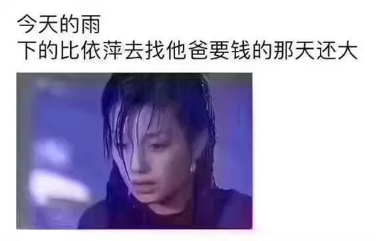 依萍找她爸要钱那天的雨 依萍找她爸要钱那天的雨