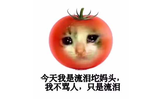 流泪的偷妈头 流泪的偷妈头