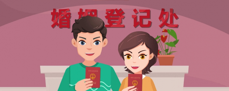 结婚的地方叫什么 领结婚证的流程