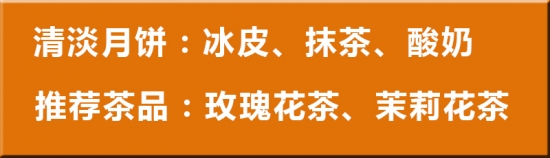 清淡月饼搭配有味道的茶