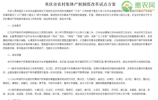 重庆市农村集体产权制度改革试点方案