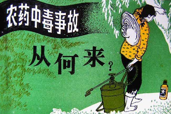 农药中毒