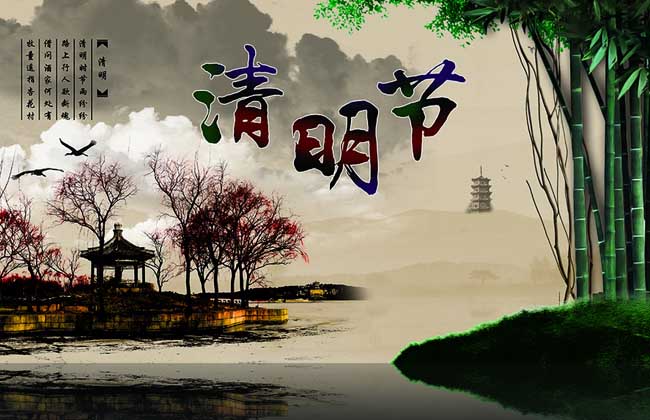 清明节是几月几日