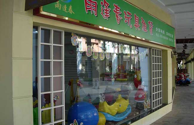 玩具租赁店